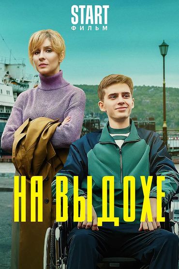 На выдохе