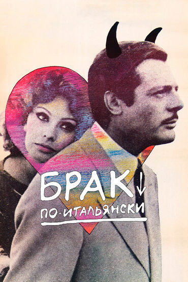Брак по-итальянски Брак по-итальянски