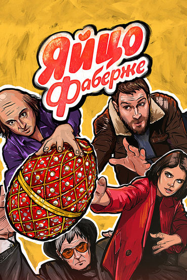 Яйцо Фаберже