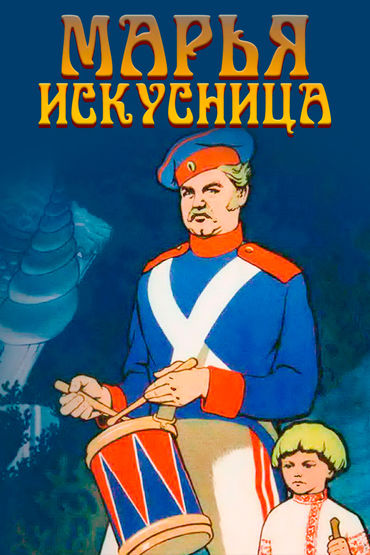 Марья-искусница Марья-искусница