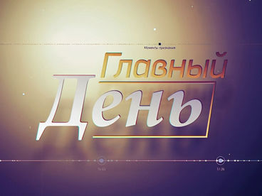 Главный день Главный день