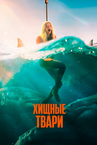 Хищные твари Хищные твари