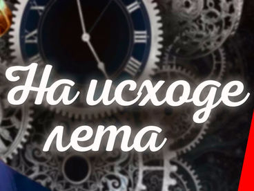 На исходе лета
