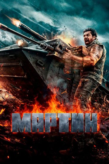 Мартин