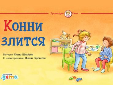 Конни злится