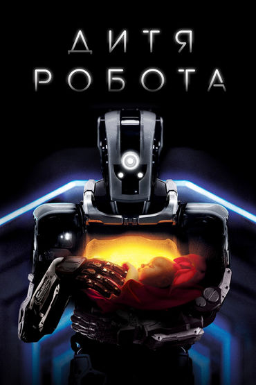 Дитя робота Дитя робота
