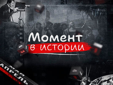 Момент в истории Момент в истории
