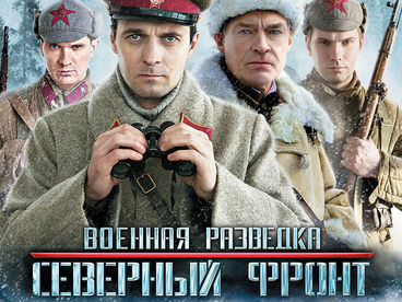 Военная разведка. Северный фронт