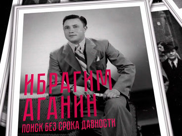 Ибрагим Аганин. Поиск без срока давности