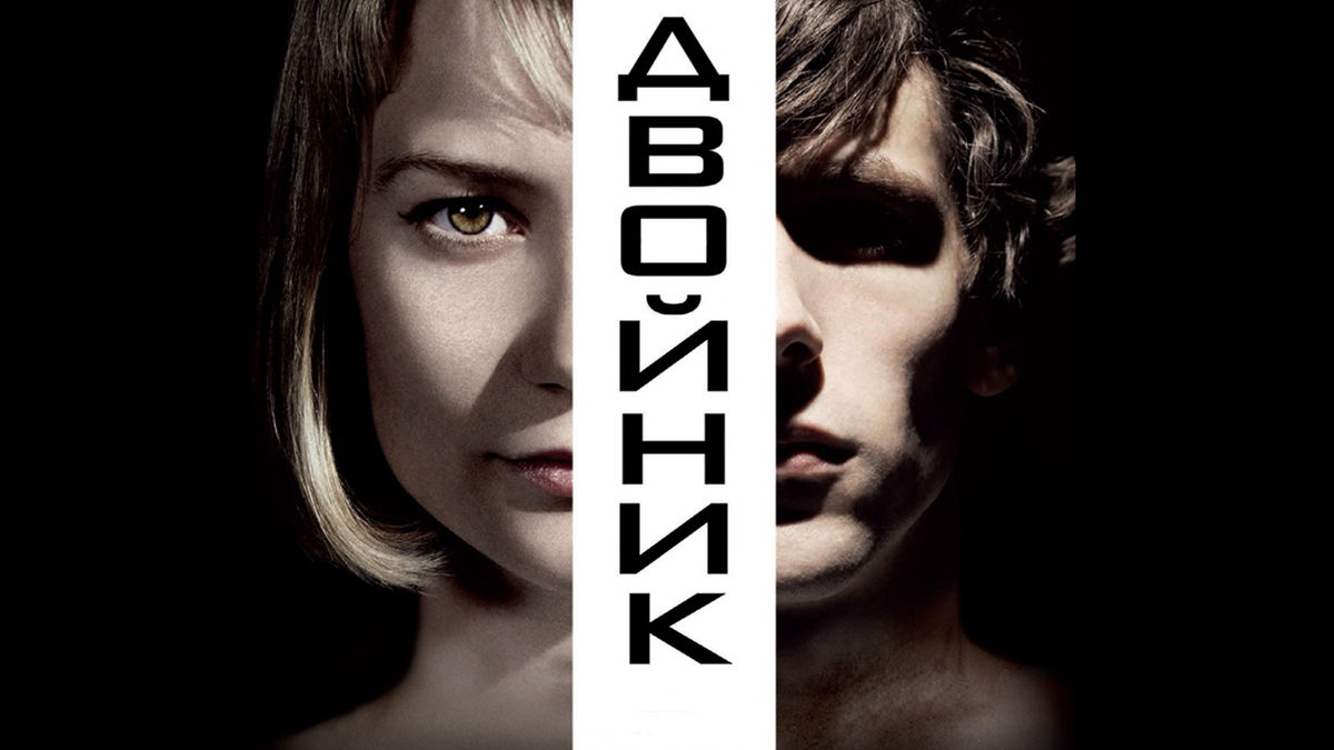 Двойник