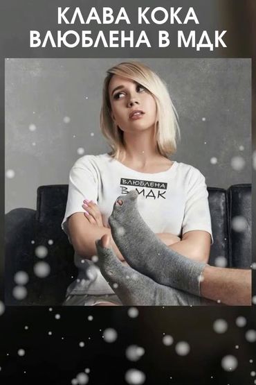 Клава Кока - Влюблена в МДК