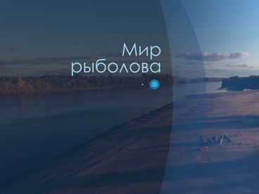Мир рыболова
