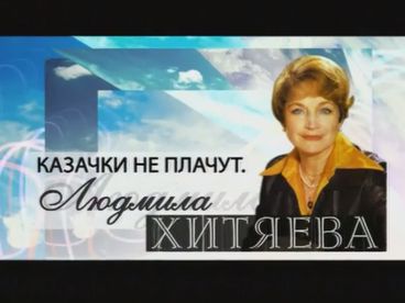 Казачки не плачут. Людмила Хитяева