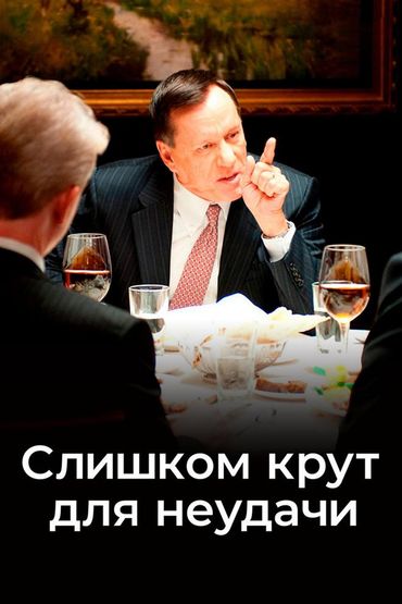 Слишком крут для неудачи