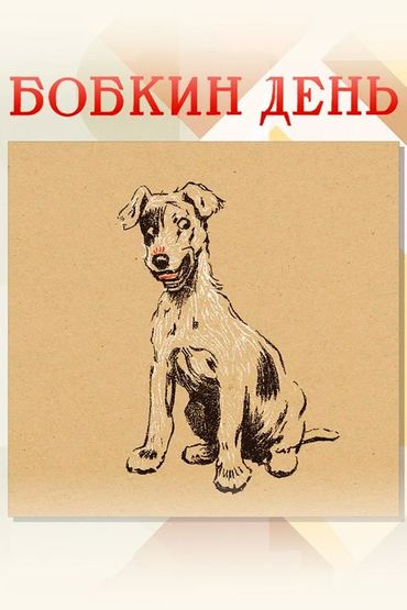 Бобкин день Бобкин день