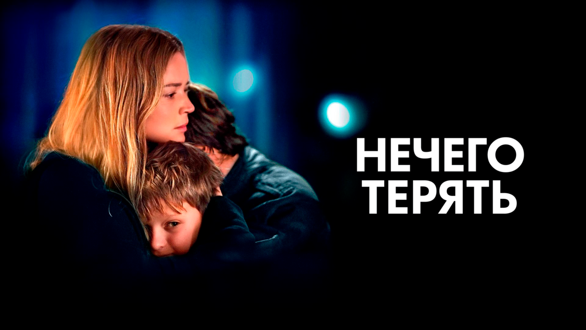 Нечего терять
