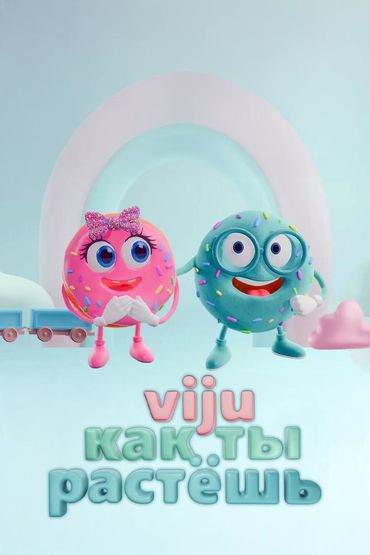 Viju как ты растёшь