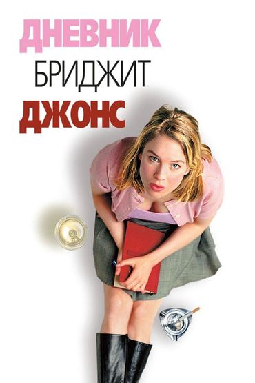 Дневник Бриджит Джонс