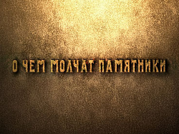 О чем молчат памятники О чем молчат памятники