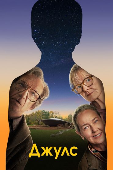 Джулс Джулс