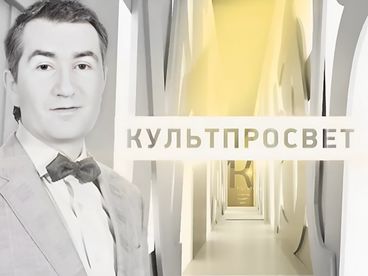 Культпросвет