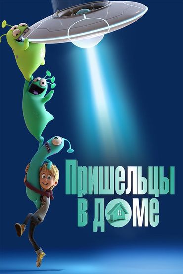 Пришельцы в доме