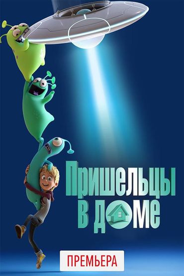 Пришельцы в доме