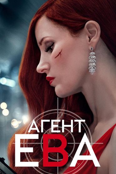 Агент Ева