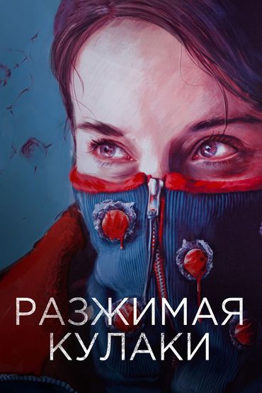 Разжимая кулаки