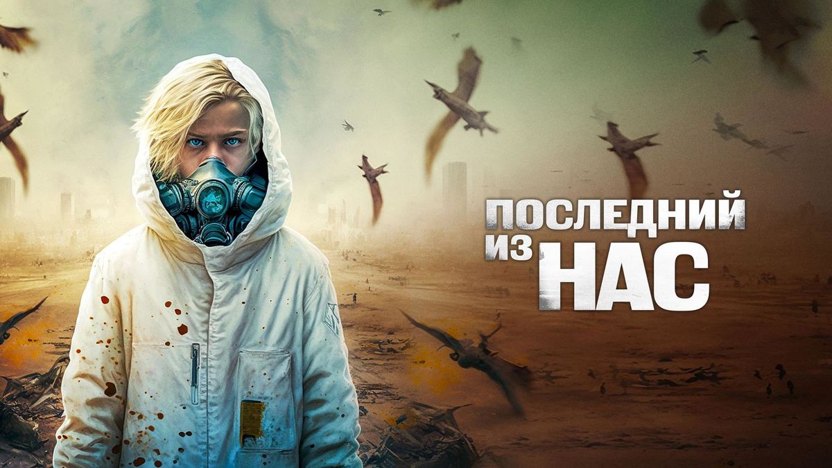 Последний из нас