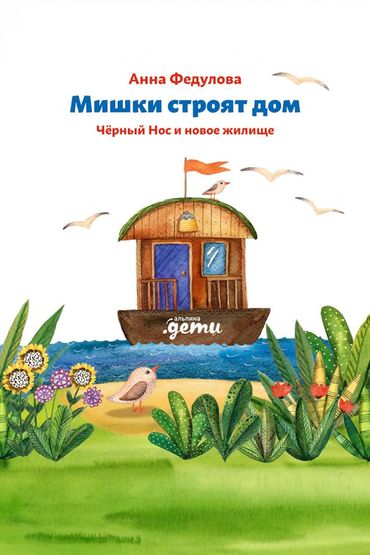 Мишки строят дом: Чёрный Нос и новое жилище