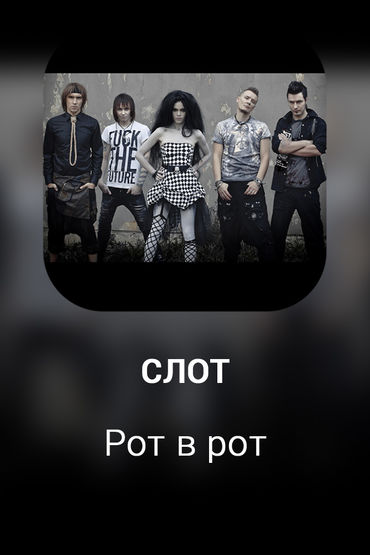 Рот в рот