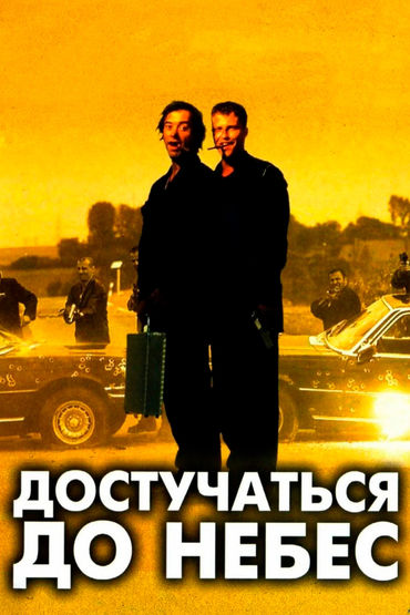 Достучаться до небес Достучаться до небес