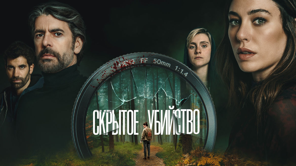 Скрытое убийство