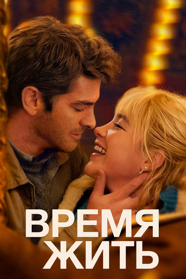 Время жить Время жить
