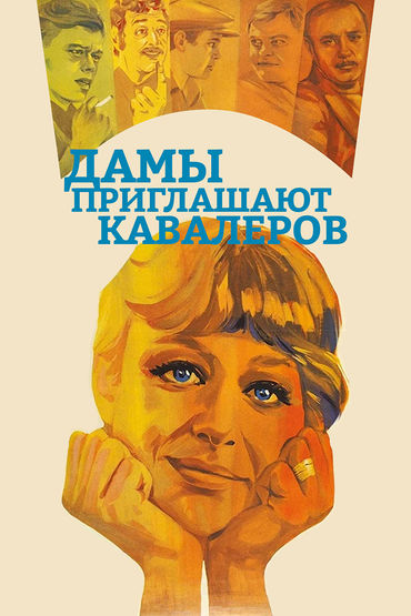 Дамы приглашают кавалеров