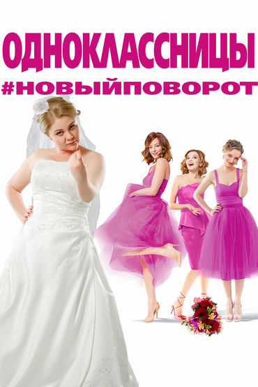 Одноклассницы: Новый поворот Одноклассницы: Новый поворот