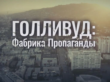 Голливуд: фабрика пропаганды Голливуд: фабрика пропаганды
