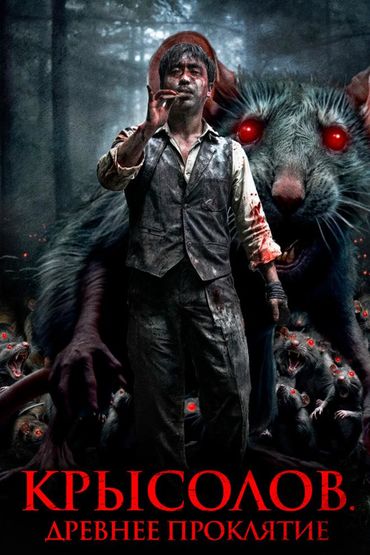Крысолов. Древнее проклятие