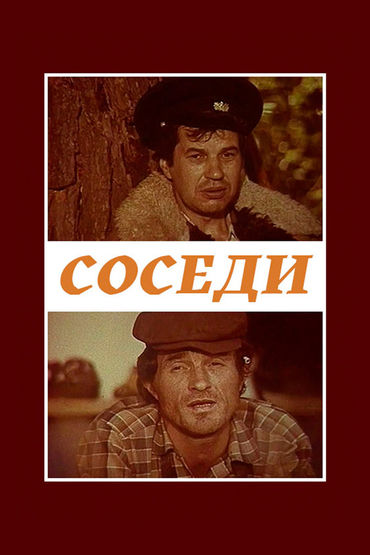 Соседи Соседи