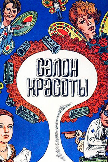 Салон красоты Салон красоты