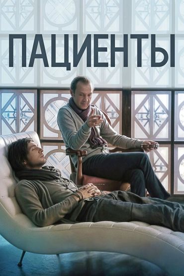 Пациенты