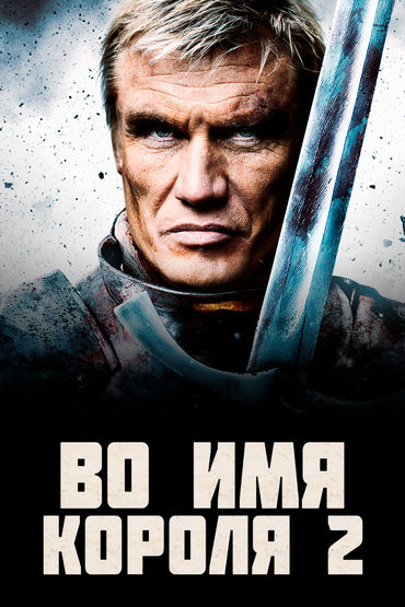 Во имя короля 2