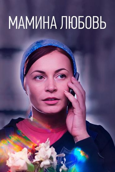 Мамина любовь
