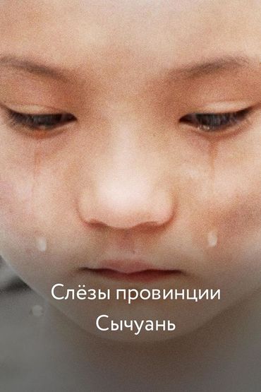 Слёзы провинции Сычуань