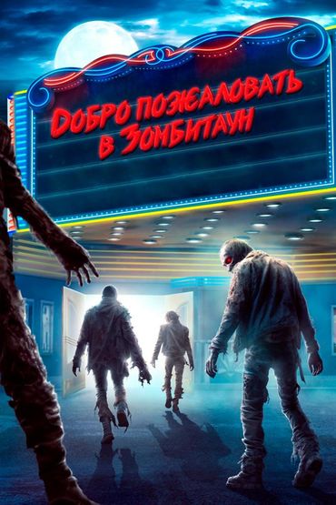 Добро пожаловать в Зомбитаун
