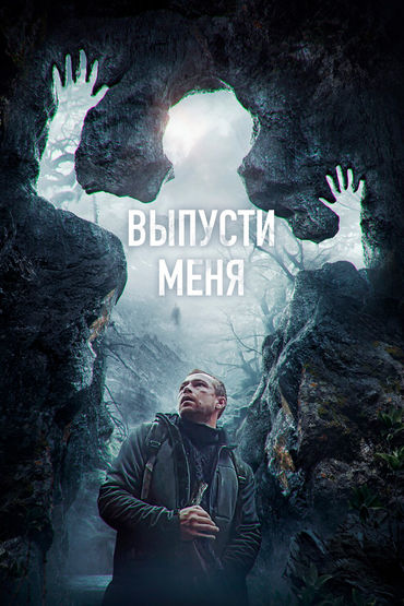 Выпусти меня