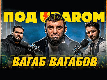 Под UDARом