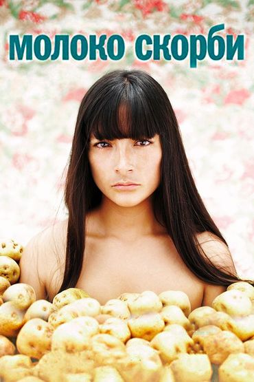 Молоко скорби