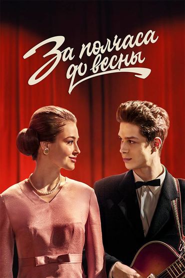 За полчаса до весны